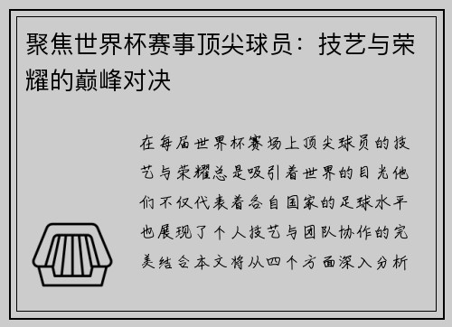 聚焦世界杯赛事顶尖球员：技艺与荣耀的巅峰对决
