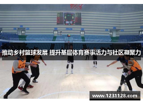 推动乡村篮球发展 提升基层体育赛事活力与社区凝聚力