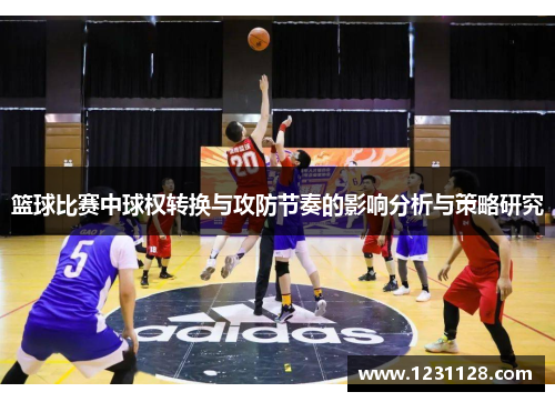 篮球比赛中球权转换与攻防节奏的影响分析与策略研究