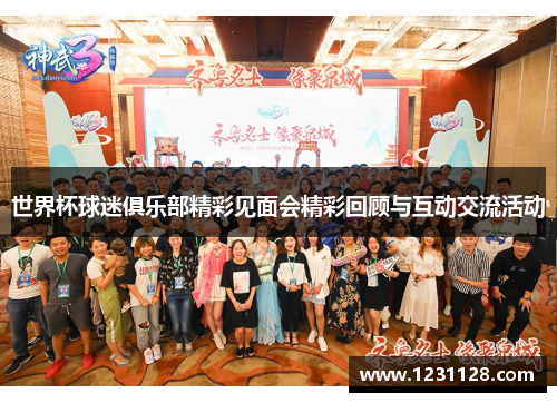 世界杯球迷俱乐部精彩见面会精彩回顾与互动交流活动