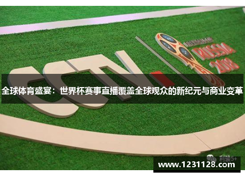 全球体育盛宴：世界杯赛事直播覆盖全球观众的新纪元与商业变革