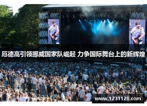 厄德高引领挪威国家队崛起 力争国际舞台上的新辉煌