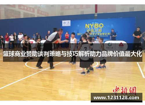 篮球商业赞助谈判策略与技巧解析助力品牌价值最大化