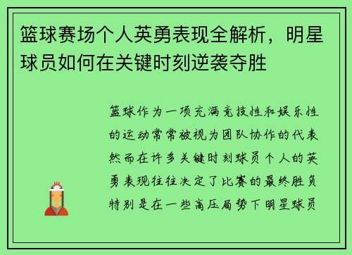 篮球赛场个人英勇表现全解析，明星球员如何在关键时刻逆袭夺胜