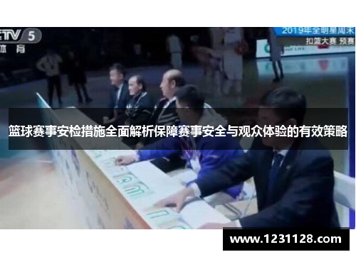 篮球赛事安检措施全面解析保障赛事安全与观众体验的有效策略