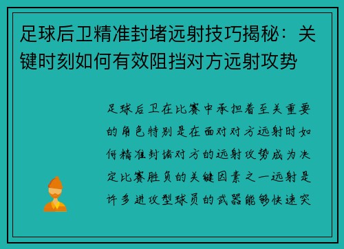足球后卫精准封堵远射技巧揭秘：关键时刻如何有效阻挡对方远射攻势