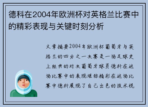 德科在2004年欧洲杯对英格兰比赛中的精彩表现与关键时刻分析