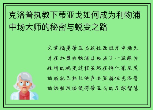 克洛普执教下蒂亚戈如何成为利物浦中场大师的秘密与蜕变之路