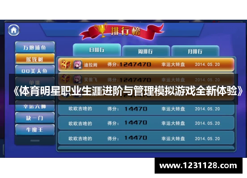 《体育明星职业生涯进阶与管理模拟游戏全新体验》