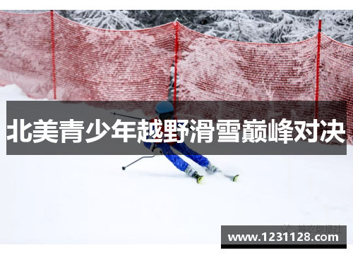 北美青少年越野滑雪巅峰对决