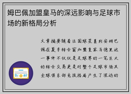 姆巴佩加盟皇马的深远影响与足球市场的新格局分析
