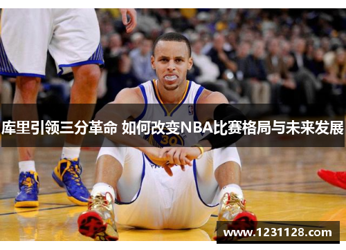 库里引领三分革命 如何改变NBA比赛格局与未来发展