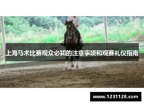 上海马术比赛观众必知的注意事项和观赛礼仪指南