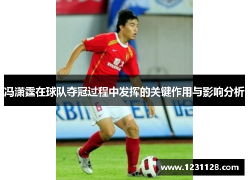 冯潇霆在球队夺冠过程中发挥的关键作用与影响分析