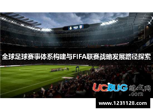 全球足球赛事体系构建与FIFA联赛战略发展路径探索