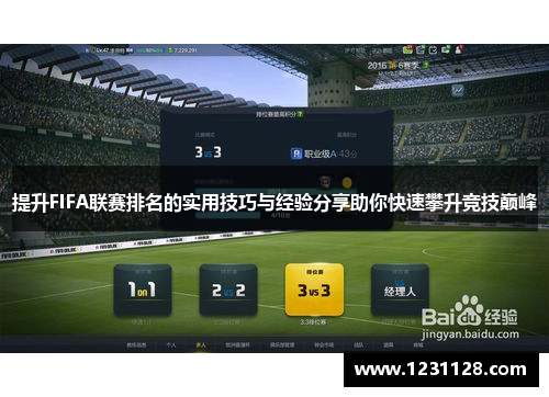 提升FIFA联赛排名的实用技巧与经验分享助你快速攀升竞技巅峰