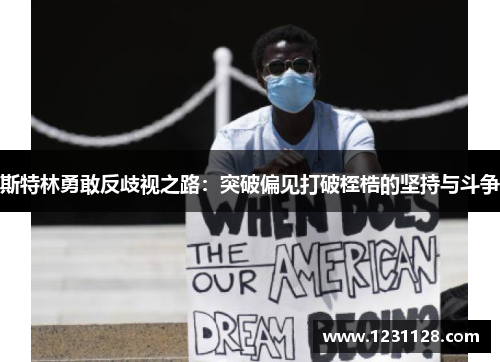 斯特林勇敢反歧视之路：突破偏见打破桎梏的坚持与斗争