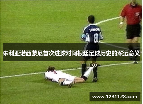 朱利亚诺西蒙尼首次进球对阿根廷足球历史的深远意义