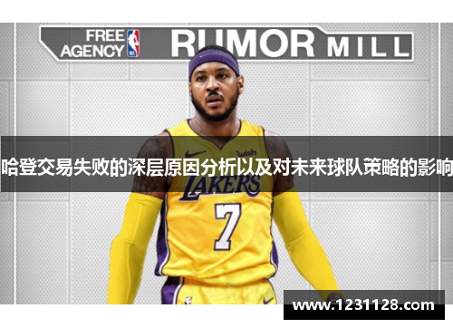 哈登交易失败的深层原因分析以及对未来球队策略的影响