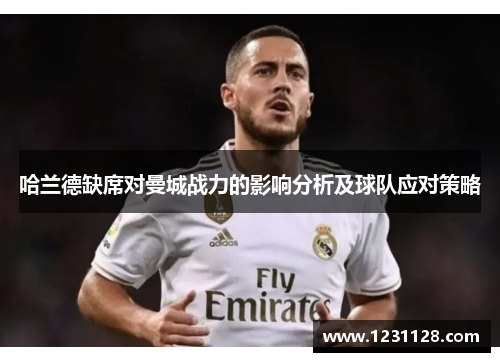 哈兰德缺席对曼城战力的影响分析及球队应对策略