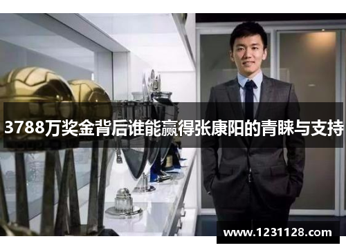 3788万奖金背后谁能赢得张康阳的青睐与支持
