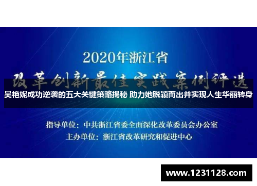 吴艳妮成功逆袭的五大关键策略揭秘 助力她脱颖而出并实现人生华丽转身