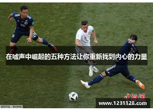 在嘘声中崛起的五种方法让你重新找到内心的力量