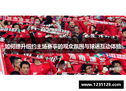 如何提升纽约主场赛事的观众氛围与球迷互动体验