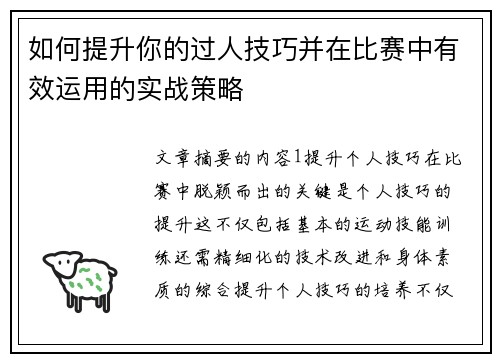 如何提升你的过人技巧并在比赛中有效运用的实战策略