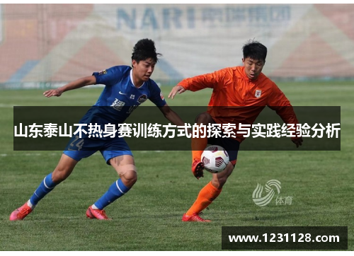 山东泰山不热身赛训练方式的探索与实践经验分析