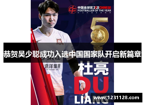 恭贺吴少聪成功入选中国国家队开启新篇章