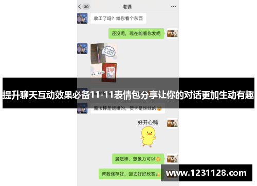 提升聊天互动效果必备11-11表情包分享让你的对话更加生动有趣