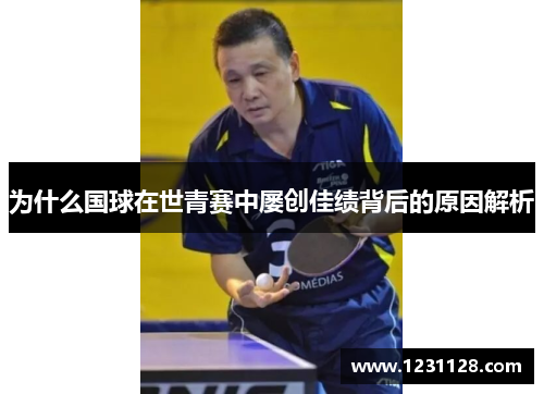 为什么国球在世青赛中屡创佳绩背后的原因解析