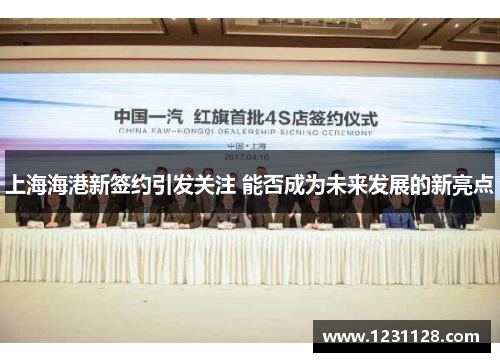 上海海港新签约引发关注 能否成为未来发展的新亮点