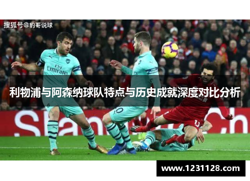 利物浦与阿森纳球队特点与历史成就深度对比分析