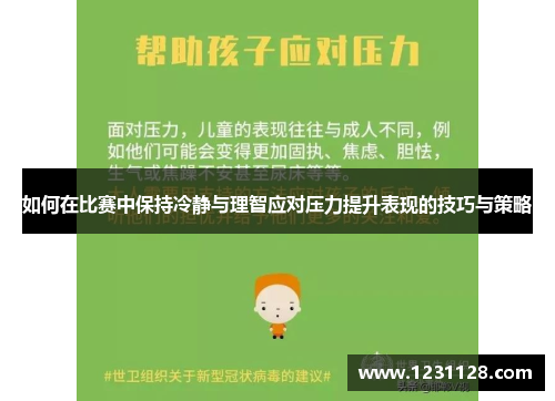 如何在比赛中保持冷静与理智应对压力提升表现的技巧与策略