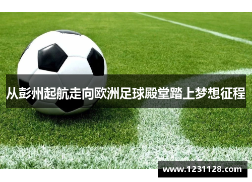 从彭州起航走向欧洲足球殿堂踏上梦想征程