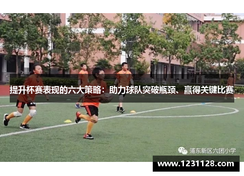 提升杯赛表现的六大策略：助力球队突破瓶颈、赢得关键比赛