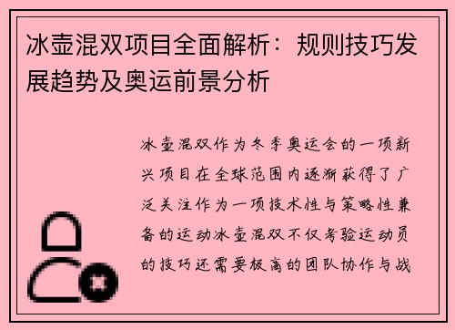 冰壶混双项目全面解析：规则技巧发展趋势及奥运前景分析