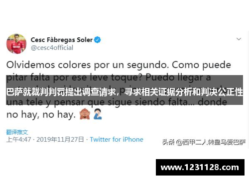 巴萨就裁判判罚提出调查请求，寻求相关证据分析和判决公正性