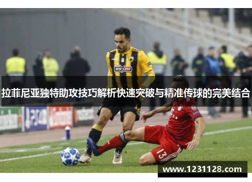 拉菲尼亚独特助攻技巧解析快速突破与精准传球的完美结合