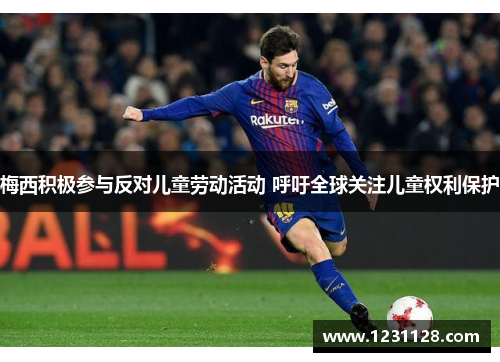梅西积极参与反对儿童劳动活动 呼吁全球关注儿童权利保护