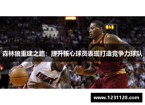 森林狼重建之路：提升核心球员表现打造竞争力球队