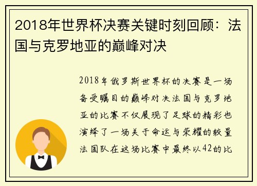 2018年世界杯决赛关键时刻回顾：法国与克罗地亚的巅峰对决