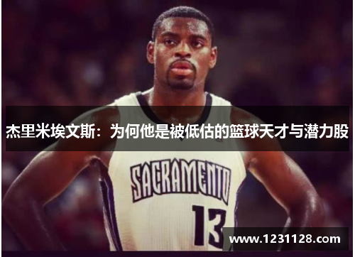 杰里米埃文斯：为何他是被低估的篮球天才与潜力股