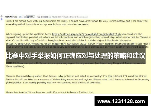 比赛中对手举报如何正确应对与处理的策略和建议