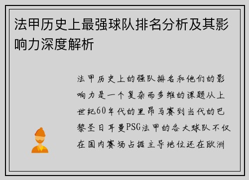 法甲历史上最强球队排名分析及其影响力深度解析