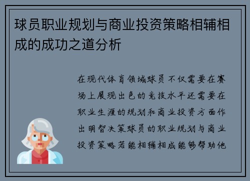 球员职业规划与商业投资策略相辅相成的成功之道分析