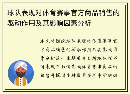 球队表现对体育赛事官方商品销售的驱动作用及其影响因素分析